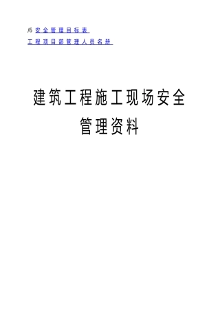安全管理资料汇编