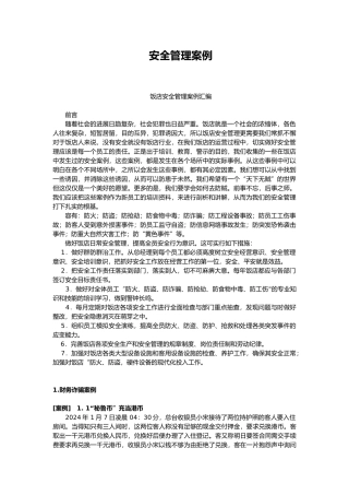 安全管理案例培训教材