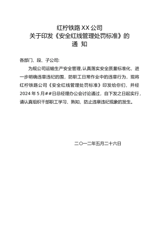 安全红线管理处罚标准概述