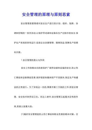 安全管理的原理与原则思索