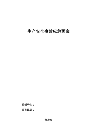 安全综合应急预案