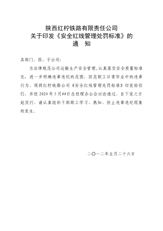 安全红线管理处罚标准