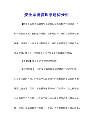 安全系统管理学建构分析