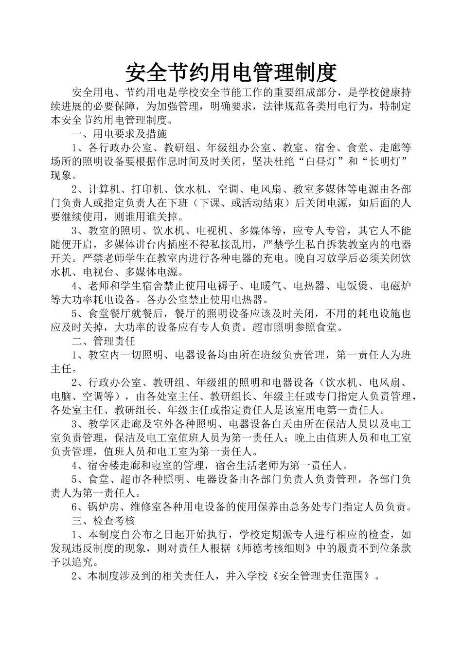 安全节约用电管理制度_第1页