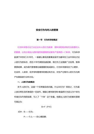 安全行为与对人的管理
