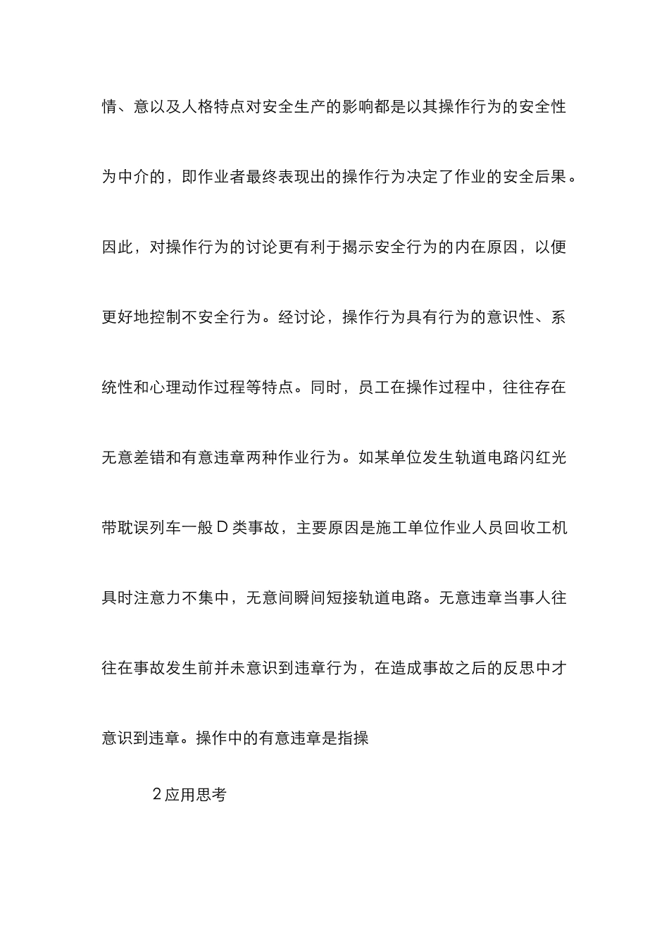 安全行为学在铁路安全管理中的应用_第3页
