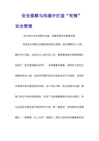 安全观察与沟通中打造“有情”安全管理