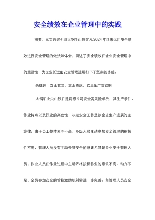 安全绩效在企业管理中的实践