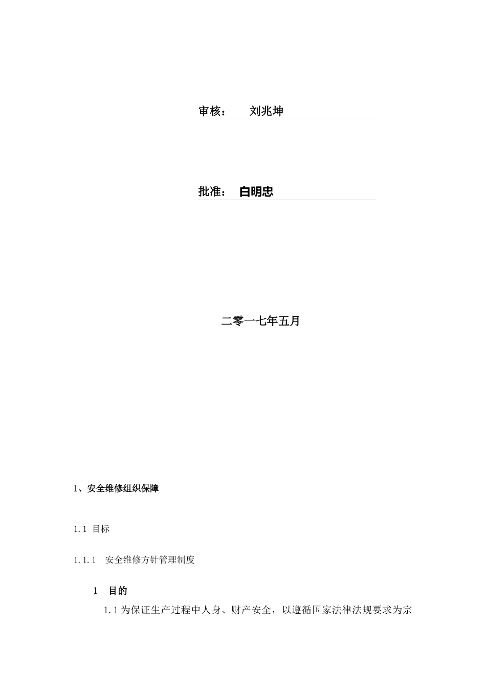 安全设备维修管理制度汇编_第2页