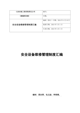 安全设备维修管理制度汇编