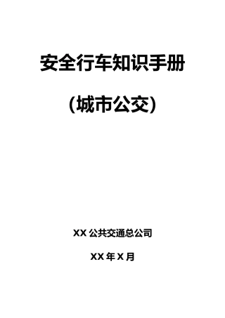 安全行车知识手册范本