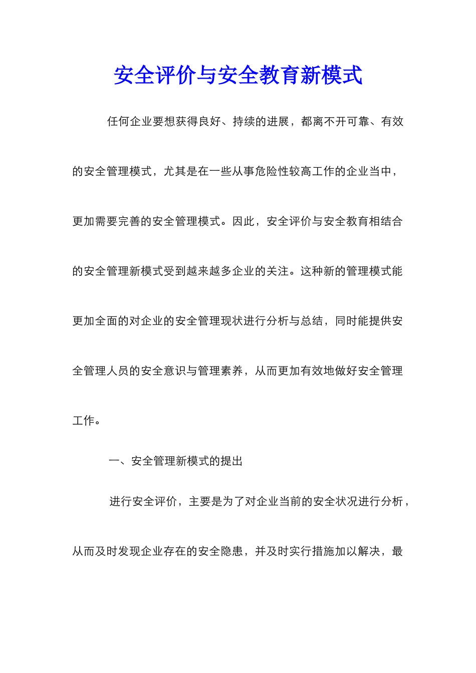 安全评价与安全教育新模式_第1页