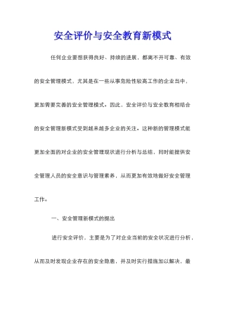 安全评价与安全教育新模式
