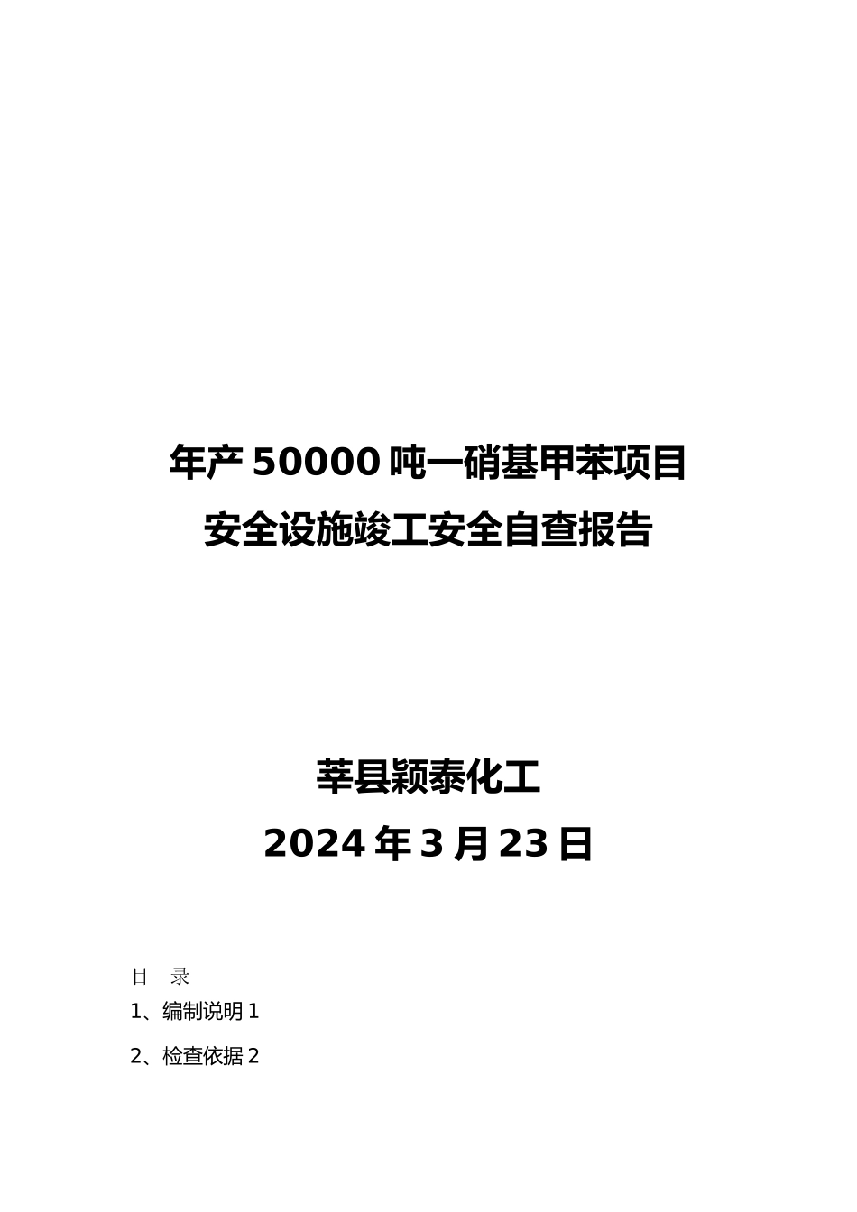 安全设施竣工安全自查报告培训资料全_第1页