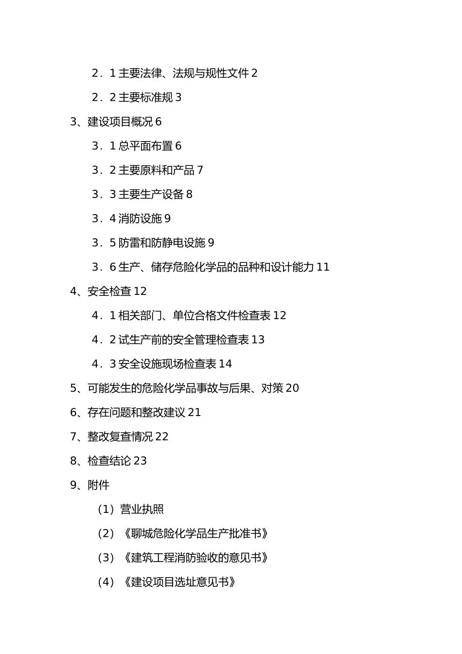 安全设施竣工安全自查报告培训资料全_第2页