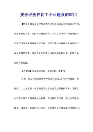 安全评价在化工企业建设的应用