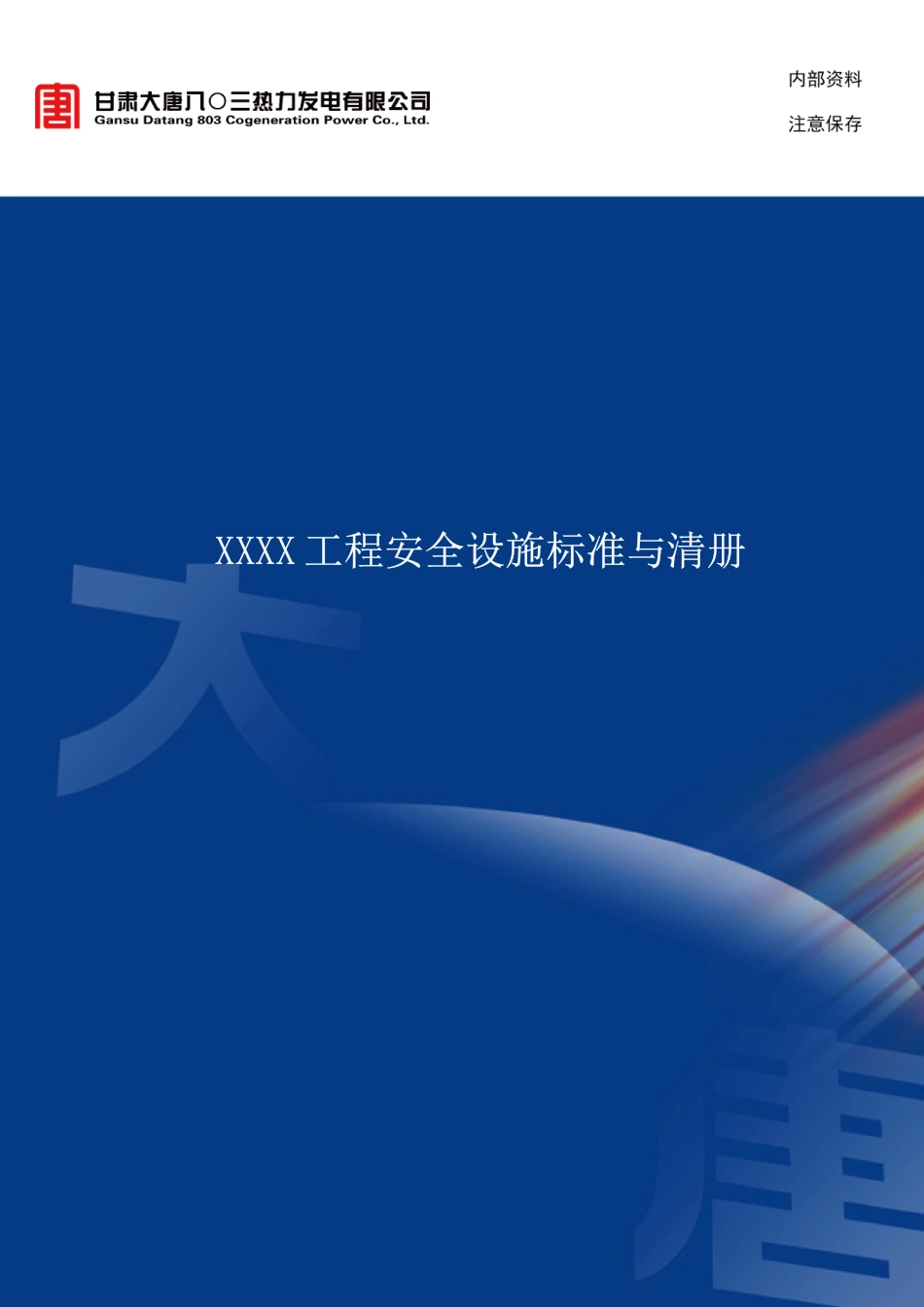 安全设施标准与清册培训资料全_第1页