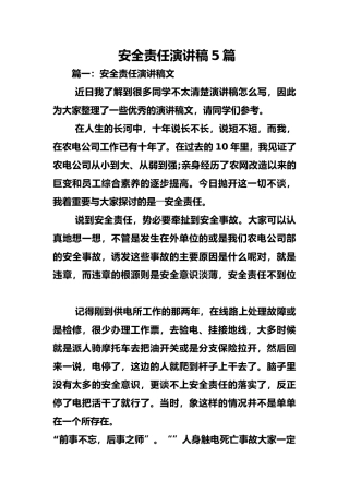 安全责任演讲稿5篇