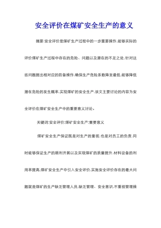 安全评价在煤矿安全生产的意义