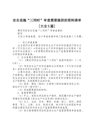 安全设施“三同时”审查需要提供的资料清单