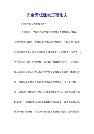 安全责任建设工程论文