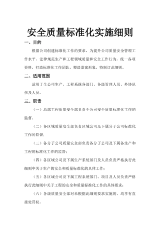 安全质量标准化实施细则