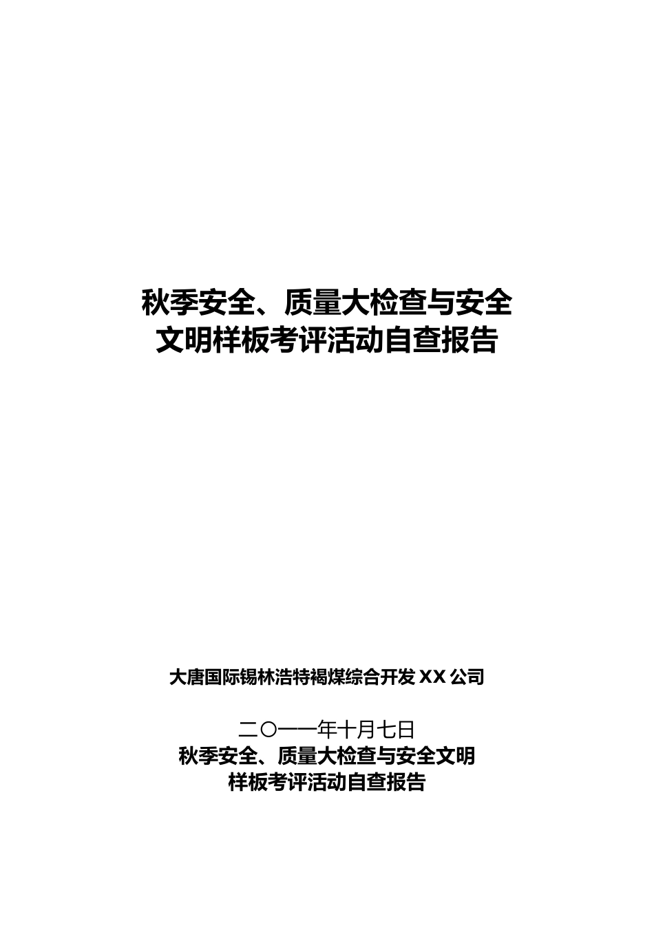 安全质量大检查与安全文明样板活动自查报告_第1页