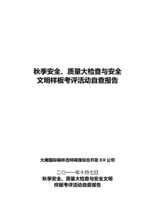 安全质量大检查与安全文明样板活动自查报告