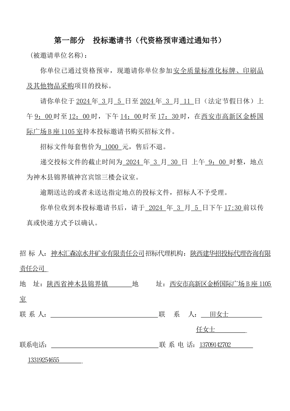 安全质量标准化标牌、印刷品及其他物品采购招标文件zuo_第3页