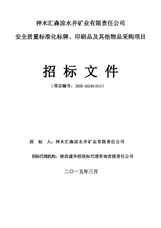 安全质量标准化标牌、印刷品及其他物品采购招标文件zuo