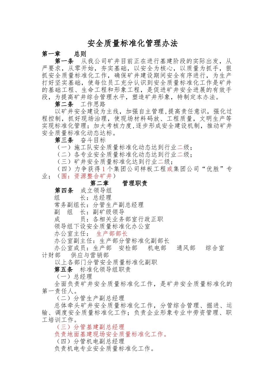 安全质量标准化管理办法_第1页