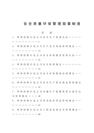 安全质量环保规章制度