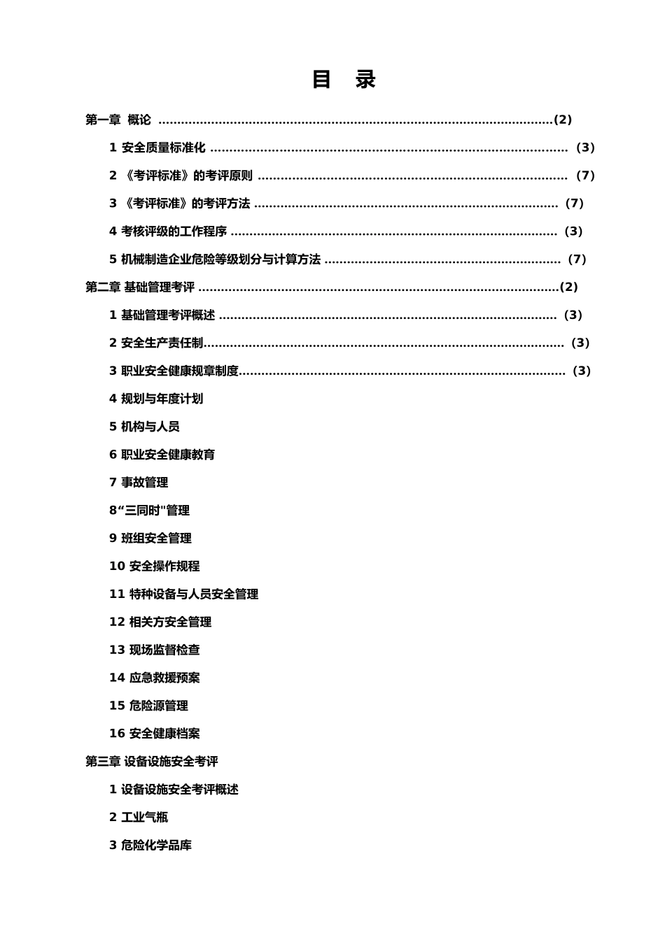 安全质量标准化考核评级标准的指南_第1页
