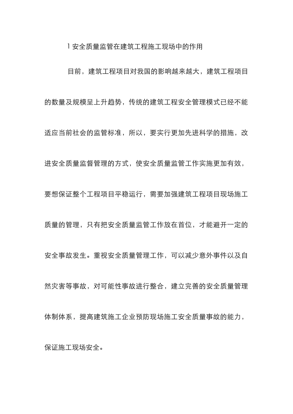 安全质量监管在建筑工程施工的运用_第2页