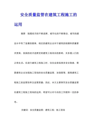 安全质量监管在建筑工程施工的运用