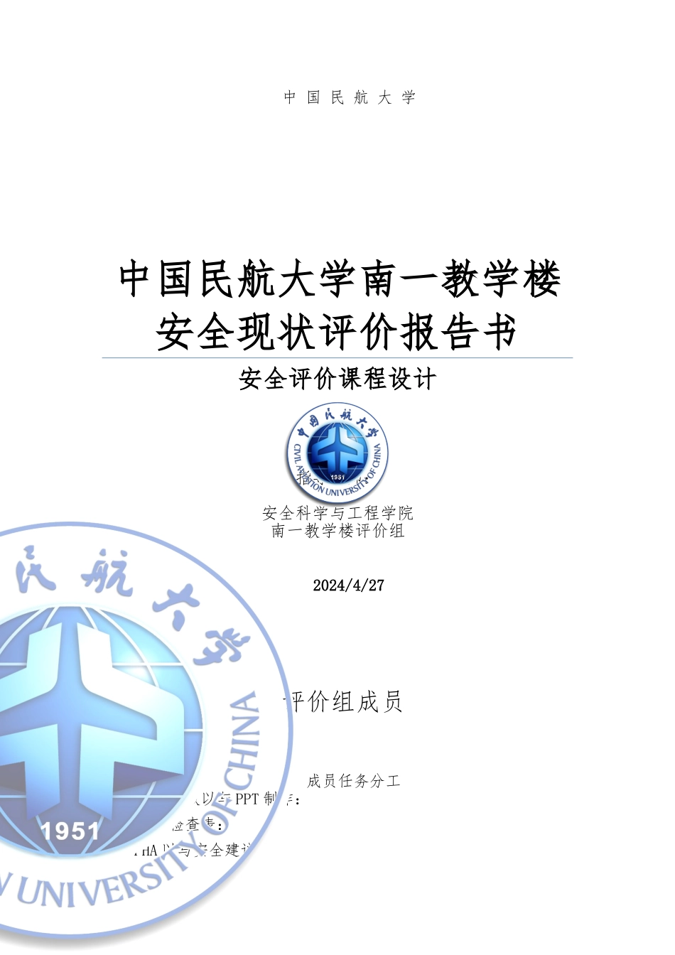 安全评价课程设计报告书_第1页