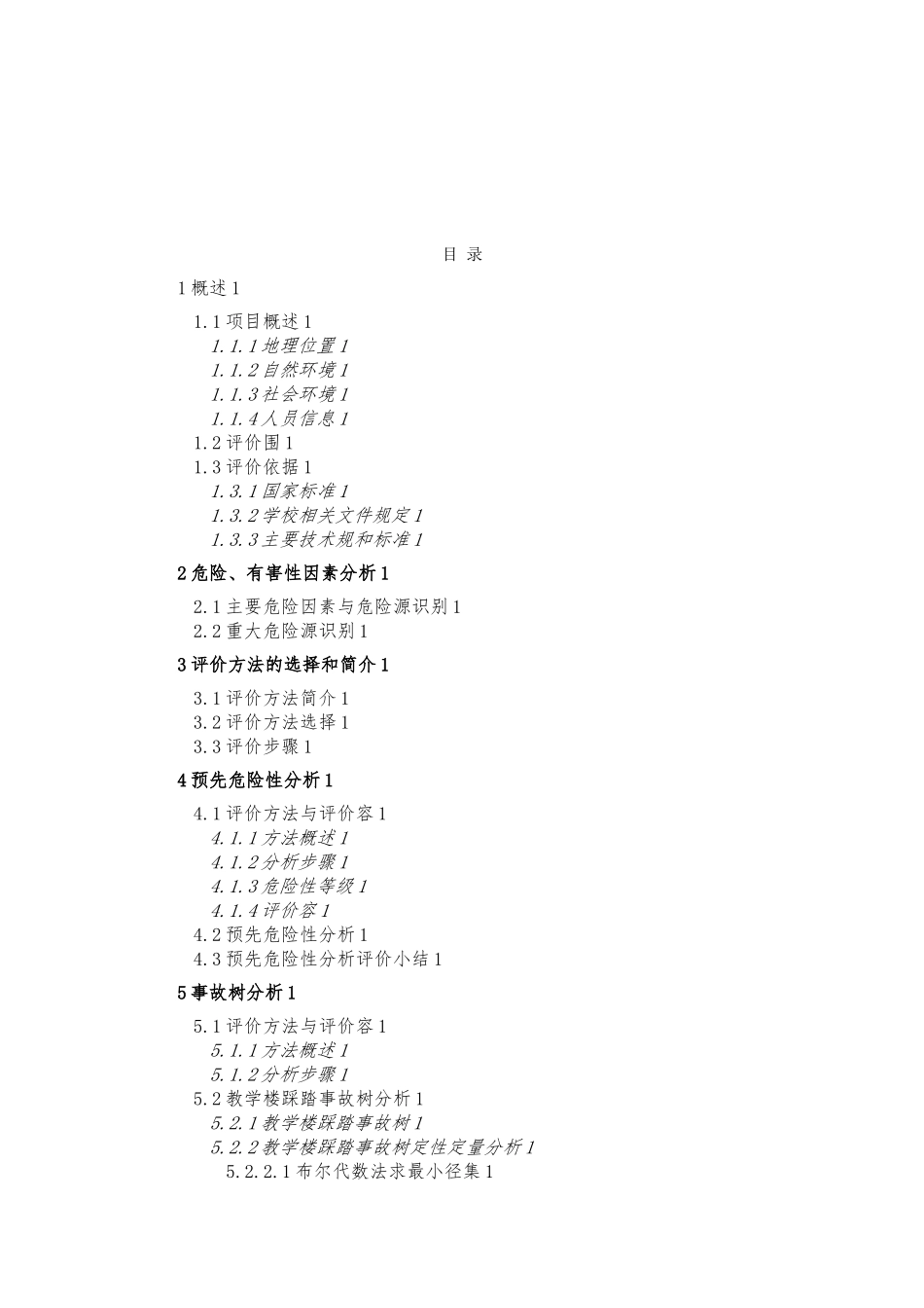 安全评价课程设计报告书_第3页