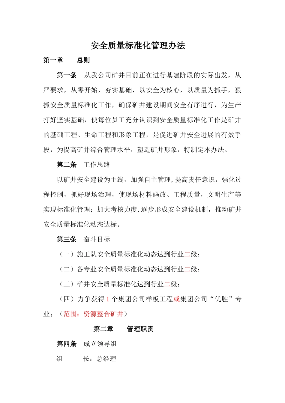 安全质量标准化管理办法_第1页