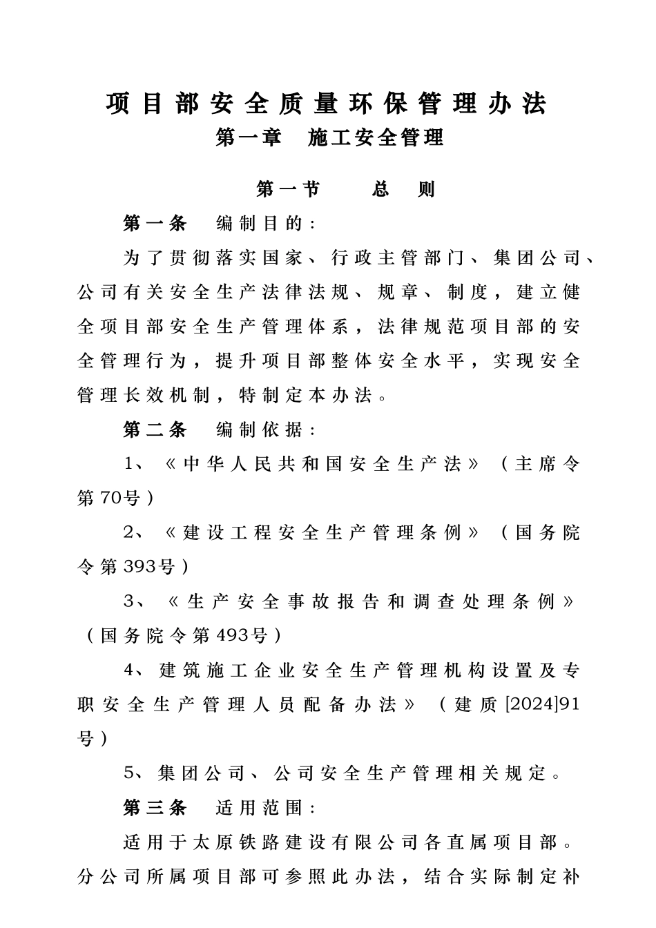 安全质量环保管理办法_第1页