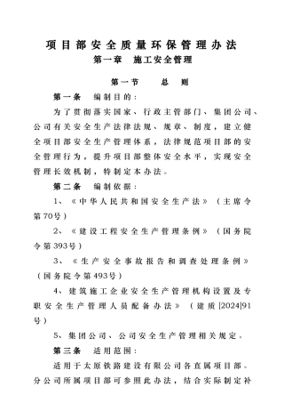 安全质量环保管理办法