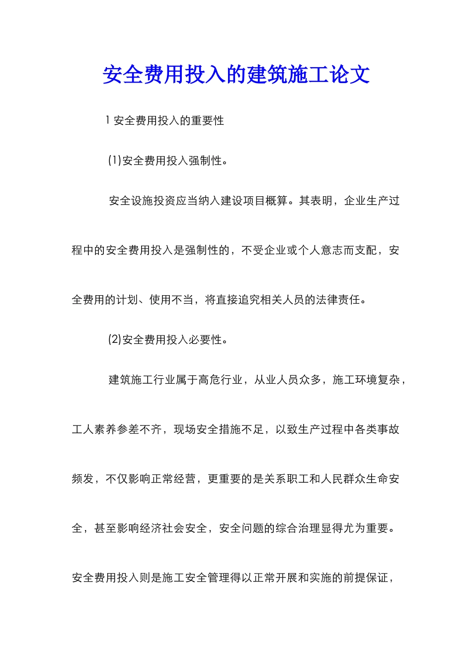 安全费用投入的建筑施工论文_第1页