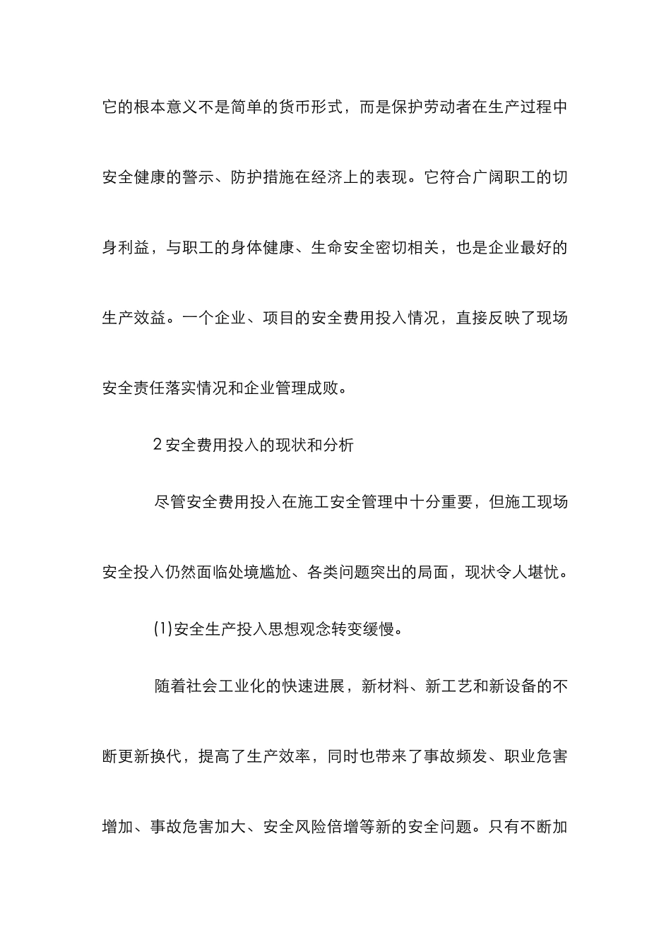 安全费用投入的建筑施工论文_第2页