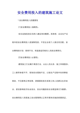 安全费用投入的建筑施工论文