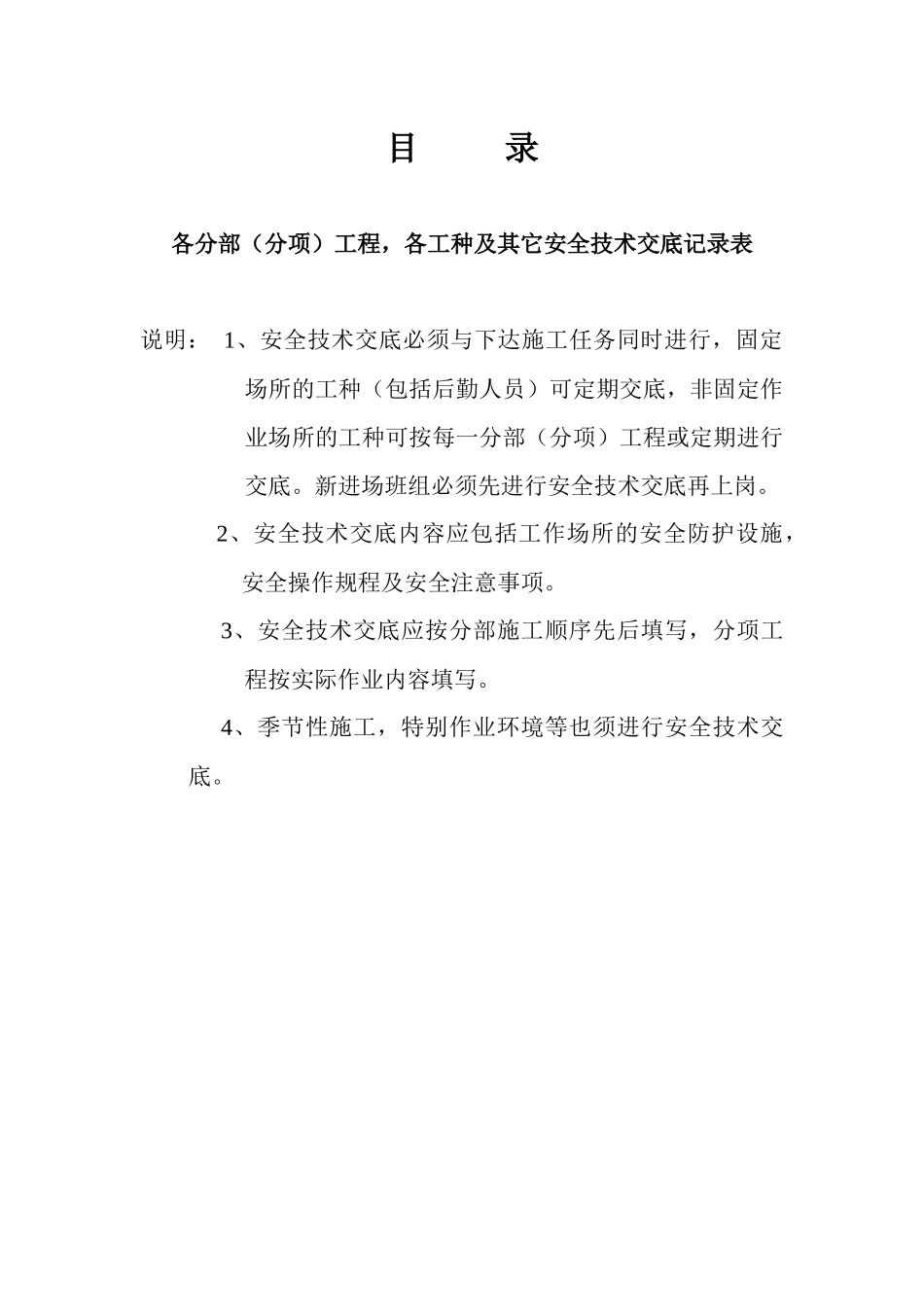 安全资料台帐之四~分部工程安全技术交底_第1页