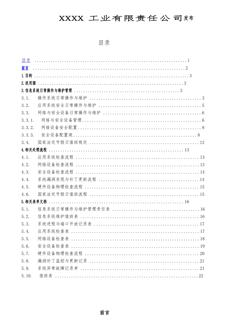 安全运维管理制度_第2页