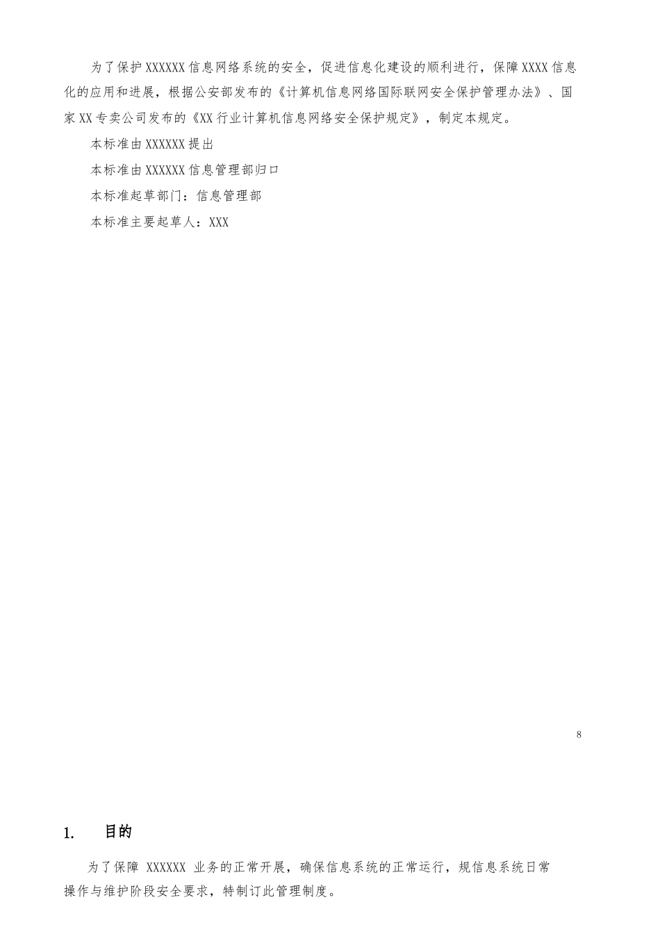 安全运维管理制度_第3页