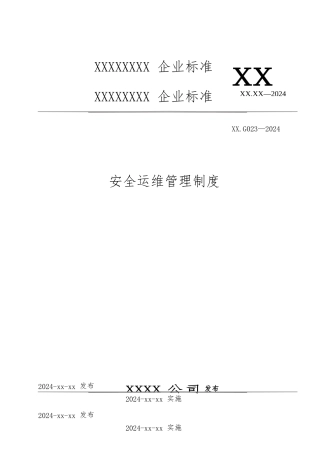 安全运维管理制度