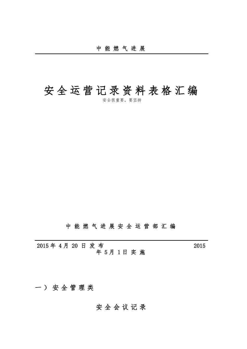 安全运营记录资料表格汇编_第1页