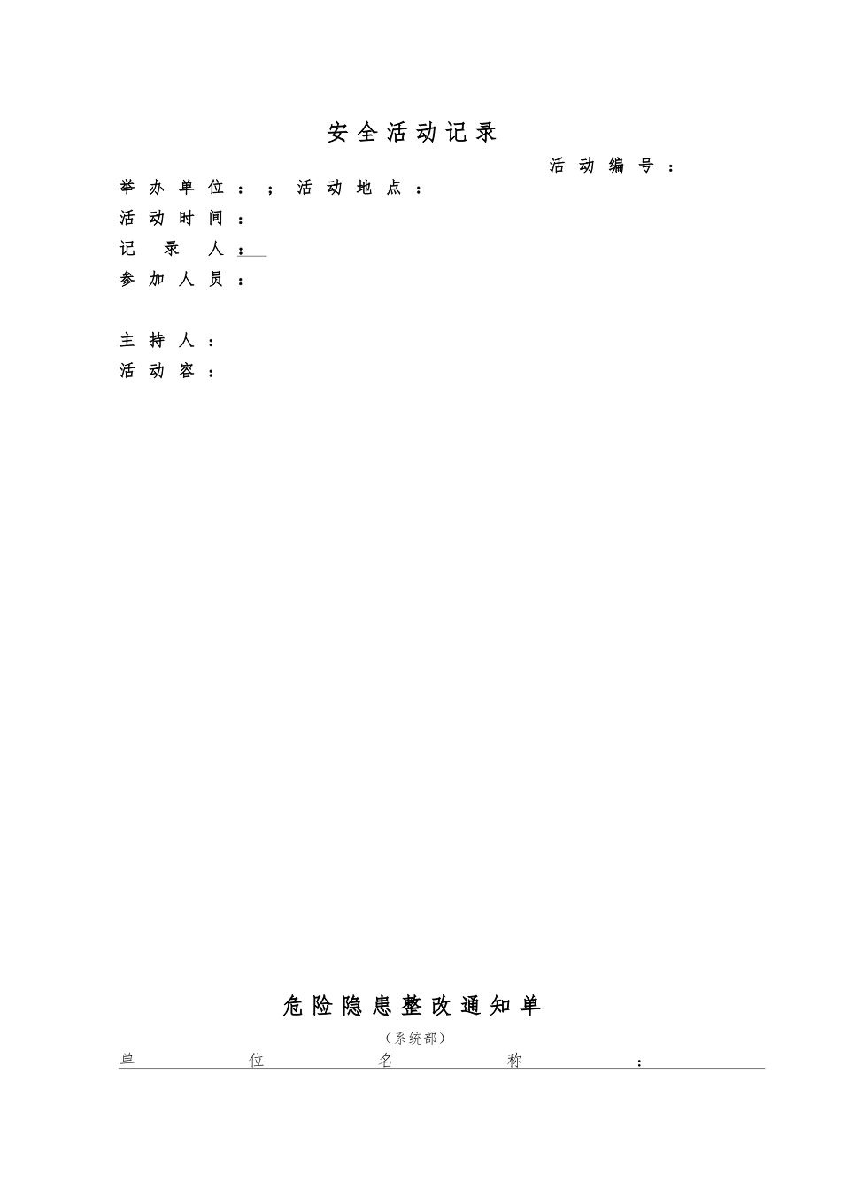 安全运营记录资料表格汇编_第3页