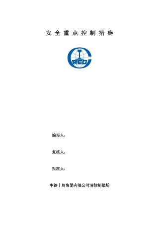 安全重点控制措施